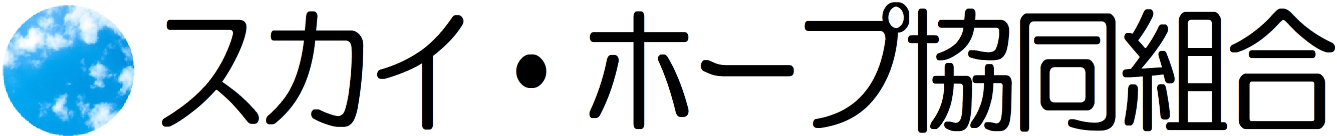 スカイ・ホープ協同組合